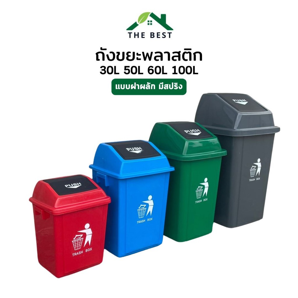 ถังขยะ ฝาผลักมีสปริง 30L 40L 60L 100L ทนทาน พลาสติกอย่างดี ถังขยะเล็กในบ้าน ในห้องน้ำ ห้องครั้ว มีให้เลือก4สี
