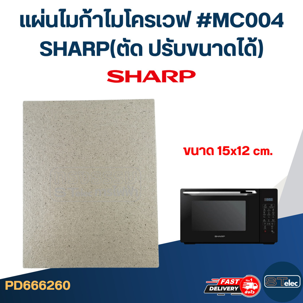แผ่นไมก้าไมโครเวฟ #MC004 SHARP(ตัด ปรับขนาดได้)
