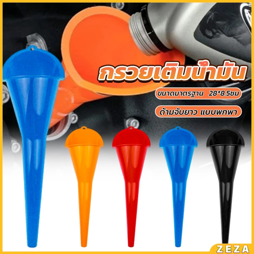 ZEZA กรวยปากยาวเติมน้ำมัน และน้ำ แบบพกพา คุณภาพสูง วัสดุพลาสติก Car Refueling Funnels