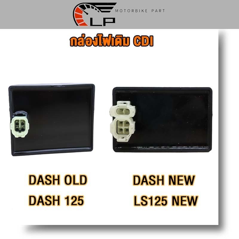 กล่องไฟเดิม แดชใหม่/แดชเก่า กล่อง CDI DASH NEW กล่องไฟ DASH OLD กล่อง dash125/LS125 new เพิ่มไฟ โคตรแรง