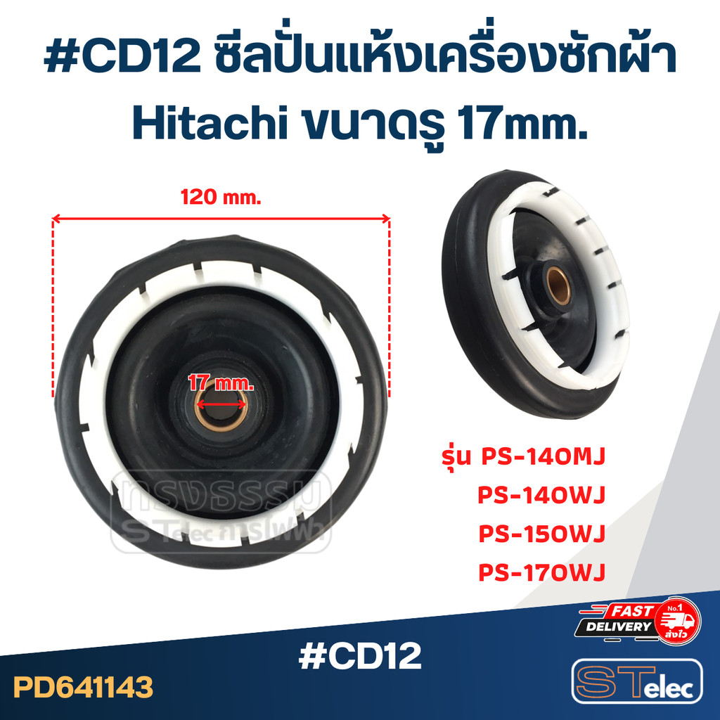 #CD12 ซีลปั่นแห้งเครื่องซักผ้า Hitachi ขนาดรู 17mm. รุ่น PS-140MJ PS-140WJ PS-150WJ PS-170WJ อะไหล่เ