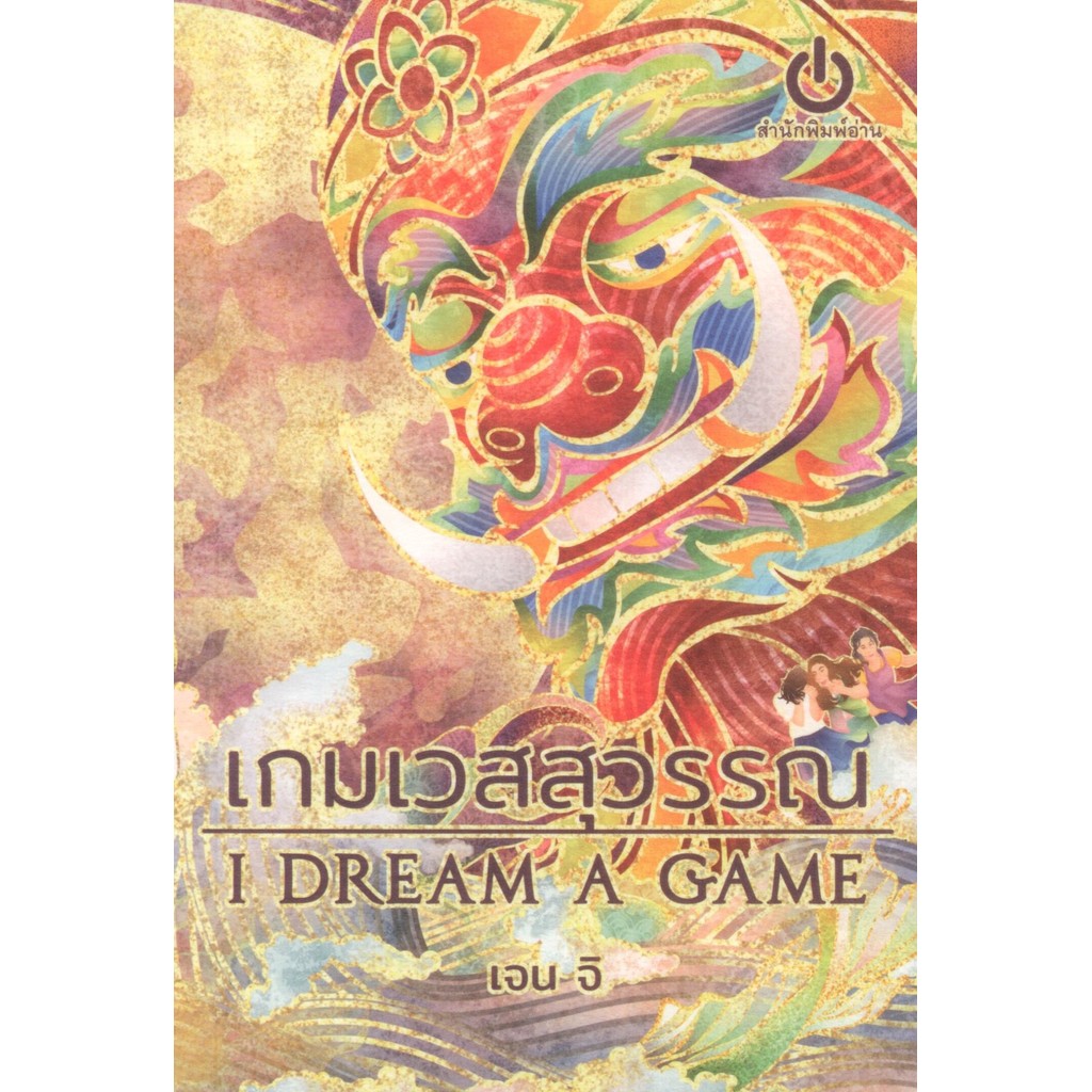 เกมเวสสุวรรณ : I dream a game / เจน จิ