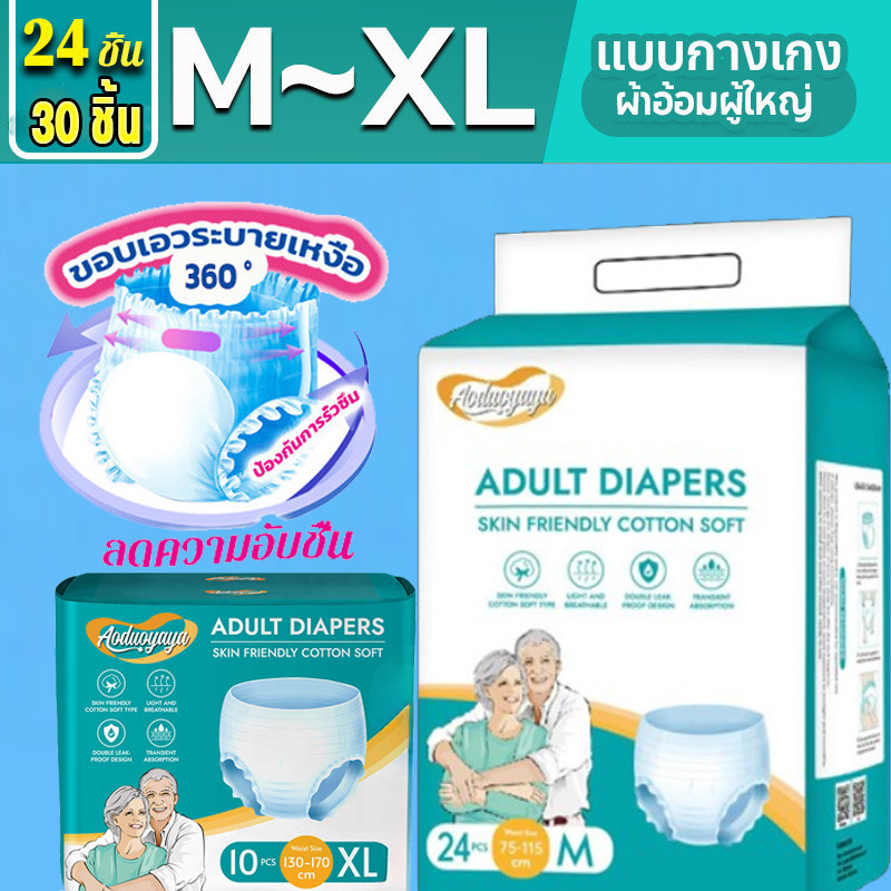 พร้อมส่ง Aoduoyaya 30 ชิ้น แพมเพิสผู้ใหญ่แบบกางเกง ใช้ได้ทั้งชายหญิง M/L/XL ซึมซับเร็ว รุ่นบางเบาระบายอากาศดี