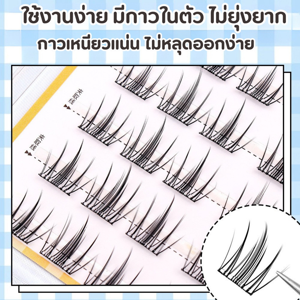 ขนตาปลอมมีกาวในตัว ขนตาปลอมแบบคลัสเตอร์เดี่ยว ติดได้เลย รูปที่ 3