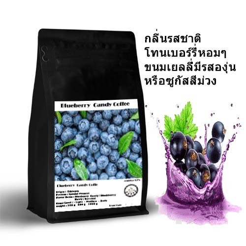 เมล็ดกาแฟกลิ่น Blueberry Candy Coffee และรสชาติโทนเบอร์รี่หอมๆ