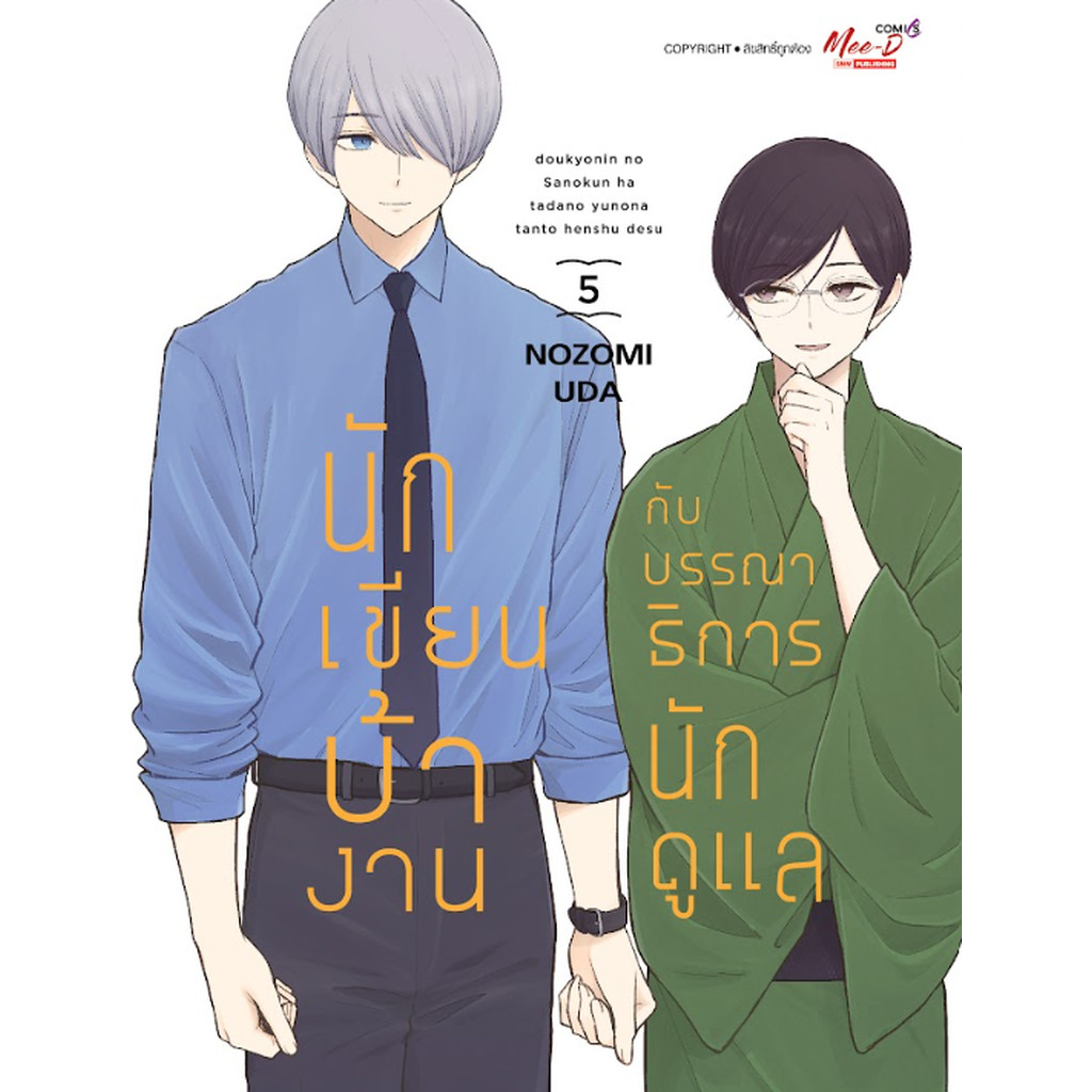 [แยกเล่ม] นักเขียนบ้างานกับบรรณาธิการนักดูแล เล่ม 01-05 (จบ)