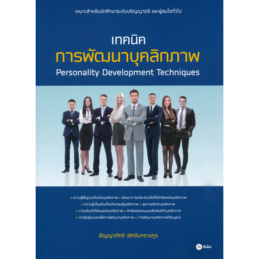 (BookZone) : หนังสือ เทคนิคการพัฒนาบุคลิกภาพ