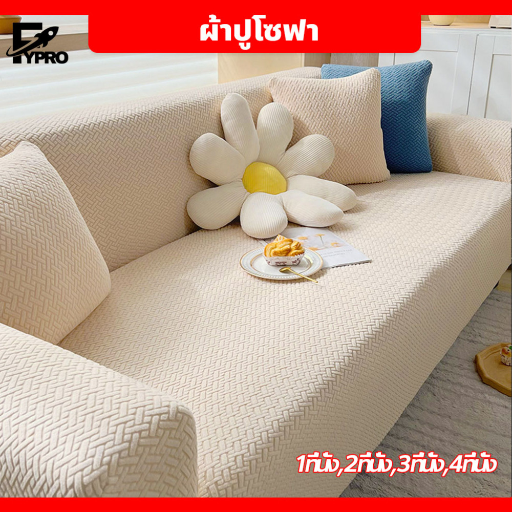 FYP ผ้าคลุมโซฟายืดหยุ่น ลายสาน สําหรับตกแต่งห้องนั่งเล่น Sofa cover  ปลอกหมอน  x1