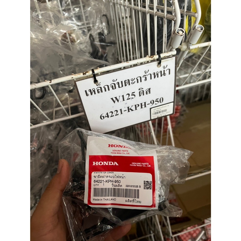 เหล็กยึดตะกร้าหน้า W125 W125R W125S แท้เบิกศูนย์ 64221-KPH-950