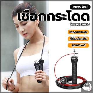 เชือกกระโดด เชือกออกกำลังกาย Jump Rope ที่กระโดดเชือก ระบบลูกปืนแบริ่ง ลื่นไหล ไม่สะดุด ปรับความยาวเชือกได้