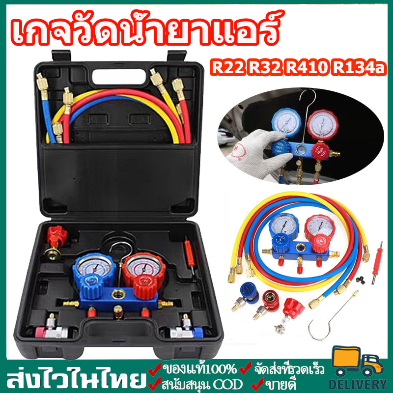 เกจวัดน้ำยาแอร์ สำหรับวัดน้ำยา R22 R32 R410 R134a พร้อมหัวเติม 134a เกจน้ำยา เกจเติมน้ำยาแอร์ เกจ์ชุ