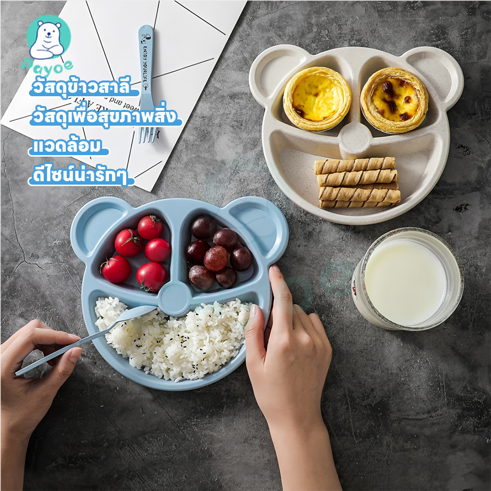 PAYOE ถาดอาหารเด็กปลอดภัยต่อสารพิษ จานหลุมเด็กFood Grade จานข้าวผลิตจากวัสดุอินทรีย์ จานอาหารเด็กฟางข้าวสาลี