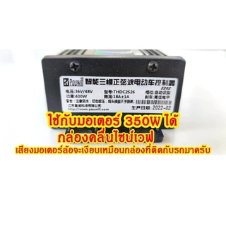 กล่องควบคุมจักรยานไฟฟ้า 36/48V 400W คลื่นไซน์เวฟ ใช้กับมเตอร์ 350W ได้ แปลงปลั๊กแล้ว COD