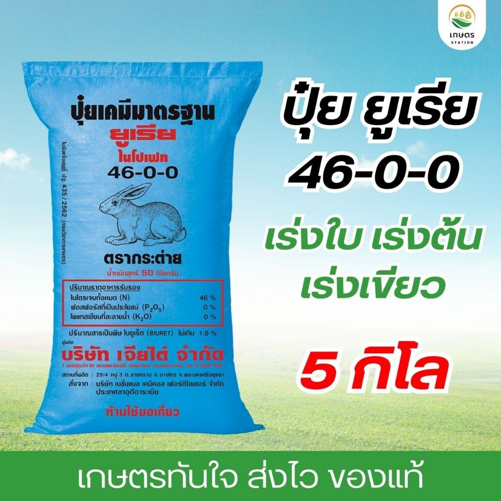 ปุ๋ยยูเรีย 46-0-0 แบ่งขาย 5กิโล เร่งต้น เร่งใบ เร่งเขียว แตกยอด แตกกอ แตกใบ เร่งการเจริญในช่วงต้นของพืช