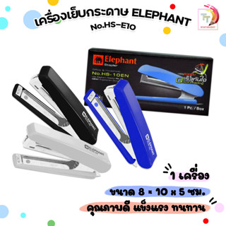 Elephant (ตราช้าง) เครื่องเย็บกระดาษ รุ่น HS-E10 คละสี (1 เค…