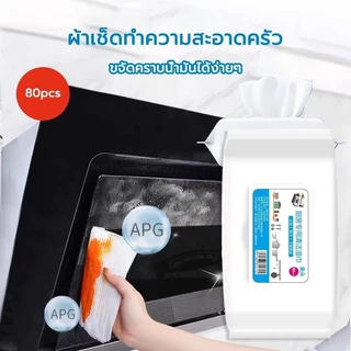 แผ่นทำความสะอาดครัว 80 แผ่น/แพ็ค เช็ดเตา เช็ดโต๊ะ ล้างจาน ผ้าเช็ดทำความสะอาดในครั