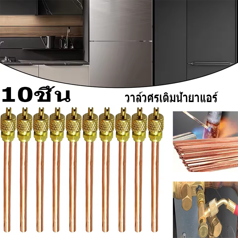 YS Tool วาล์วศร 1/4" ศรน้ำยาแอร์ ทองแดง ยาว 100mm. หนา 1.3mm. ใส้ศรทองเหลืองทนพิเศษ