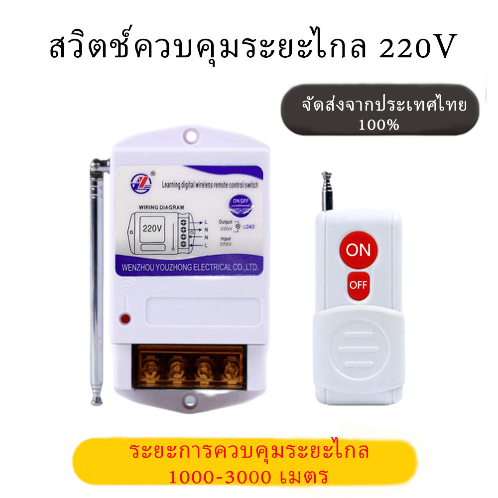 รีโมทคอนโทรลไร้สาย สวิตช์ควบคุมระยะไกล รีเลย์ไร้สาย 220V รีโมทคอนโทรลระยะไกล3กิโลเมตร รีโมทปั้มน้ำ รีโมทไฟ (ในไทยพร้อมส่