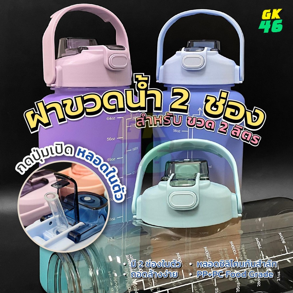 ฝากระบอกน้ำ 2 ดื่ม ฝา ฝากระบอกน้ำ ฝาขวดน้ำดื่ม 2ลิตร ฝาแก้วน้ำ ฝาพลาสติก ฝาน้ำแบบ 2 ดื่ม