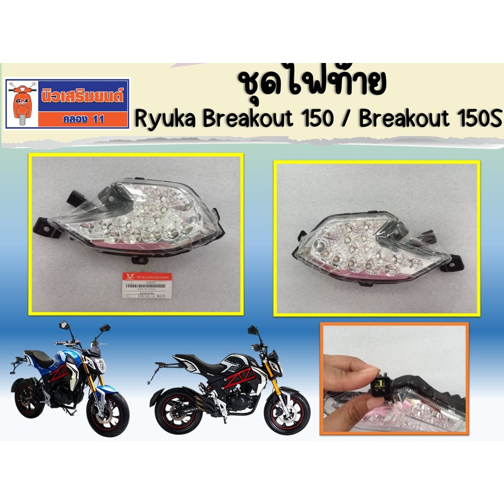 ชุดไฟท้าย Ryuka Breakout150, 150S ของแท้เบิกศูนย์