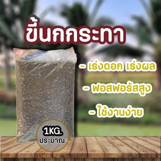 (2ถุง50)(ส่งฟรีทักแชท)ขี้นกกระทา ขนาดประมาณ 1KG. ไนโตรเจนสูง 9% ธาตุอาหารเยอะกว่าขี้หมู ขี้วัว ขี้ไก่