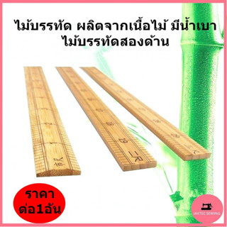 ไม้บรรทัด เเบบไม้จริง งานสกรีนสวย คุณภาพดี ทำจากไม้จริง ไม้บ…