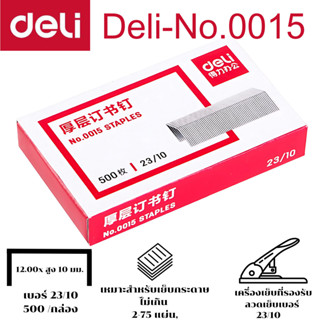 Deli0015 ลวดเย็บกระดาษ เบอร์ 23/10 ขากว้าง12.00 สูง10มม. เย็…