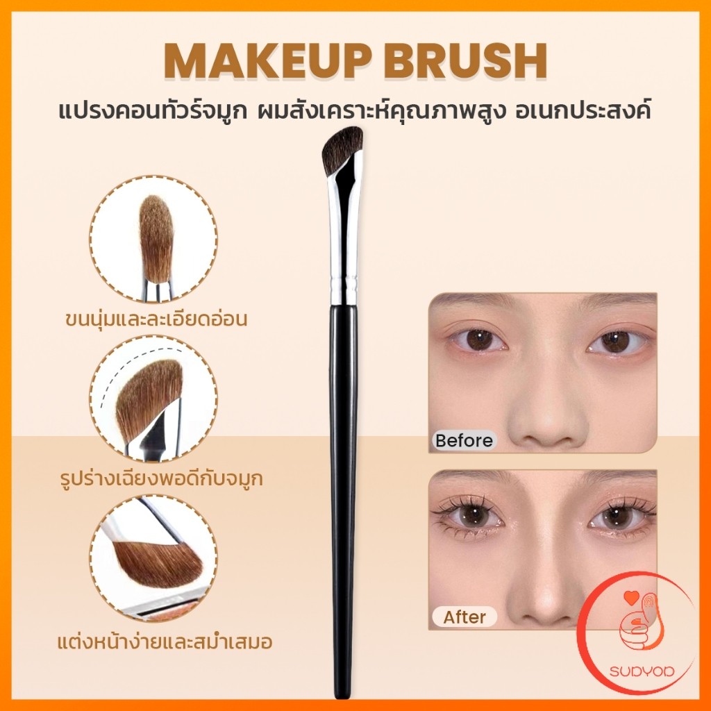 Sudyod แปรงคอนทัวร์จมูกหัวเฉียง 1ชิ้น  ไหมสังเคราะห์คุณภาพสูง อเนกประสงค์ Makeup brush