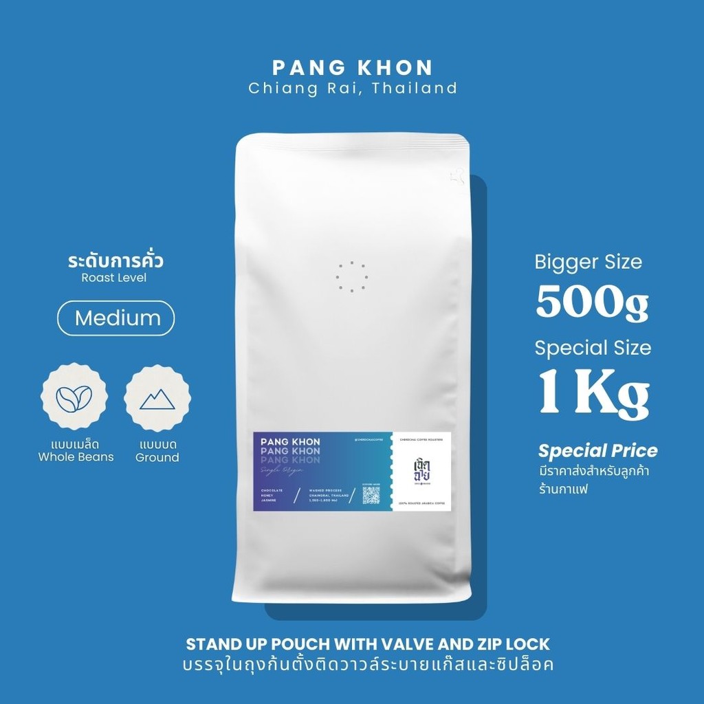 เมล็ดกาแฟปางขอน ขนาด 500 กรัมและ 1 กิโลกรัม เมล็ดกาแฟคั่วอาราบิก้า บริการบดฟรี Cherdchai Coffee Roasters