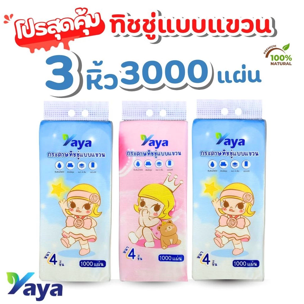 3แพ็ค🌈3000แผ่น คุ้มสุดๆ‼️แพ็คใหญ่พิเศษทิชชู่ YAYA กระดาษแขวน ลายbaby กระดาษเช็ดมือติดผนัง กระดาษชำระในครัวเรือน ซึมซับดี