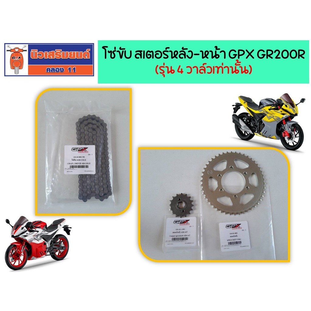โซ่ขับ 428-132LE สเตอร์หน้า (428-16T) สเตอร์หลัง GPX GR200R 4วาล์ว 4V ของแท้เบิกศูนย์