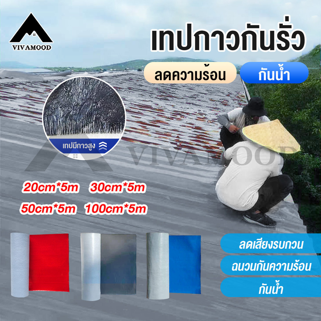 PVC แผ่นกันซึม 5M หลังคารั่ว แผ่นปิดรอยเทปรั่วหลังคา 3สี ฉนวนกันความร้อน ฉนวนลดเสียง  เทปกาวกันน้ำ มีกาวในตัวติดตั้งง่าย