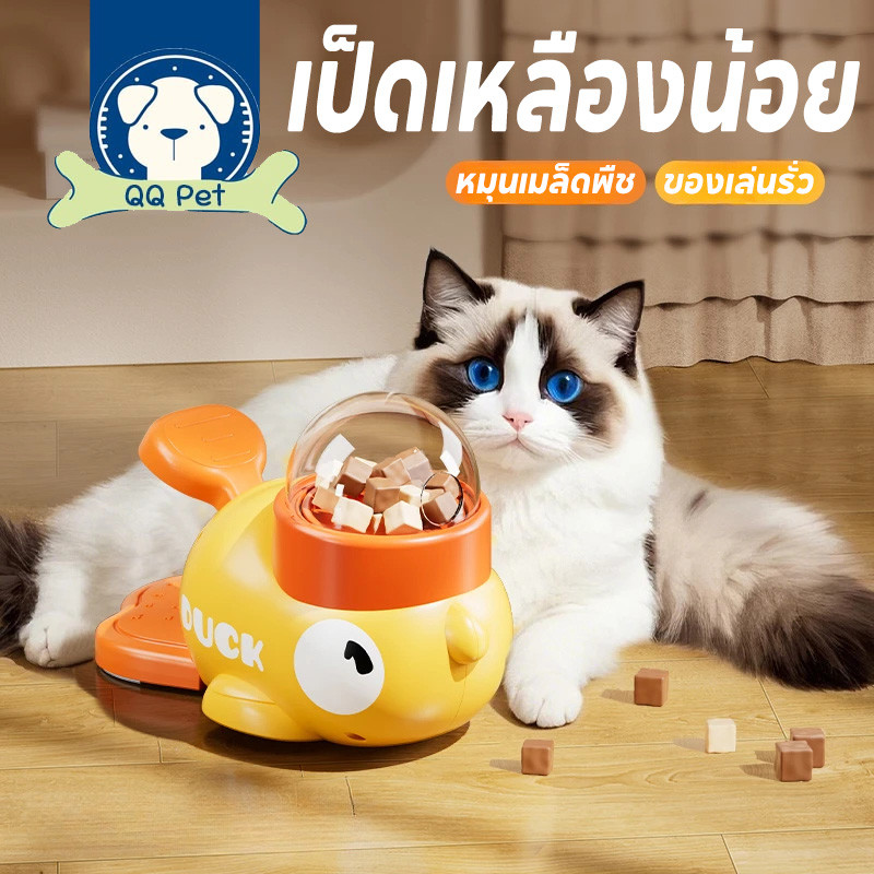 COD ของเล่นสัตว์เลี้ยง,ของเล่นฝึกสติปัญญาสําหรับสัตว์เลี้ยง,ของเล่นให้อาหารเป็ดน้อยสีเหลือง