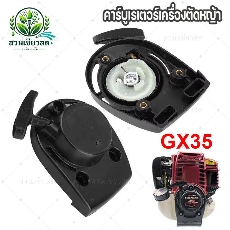 ชุดสตาร์ท GX35 ชุดสตาร์ทเครื่องตัดหญ้า แบบ ลวด ฮอนด้า GX35 4 จังหวะ ชุดลานสตาร์ทเครื่องตัดหญ้า