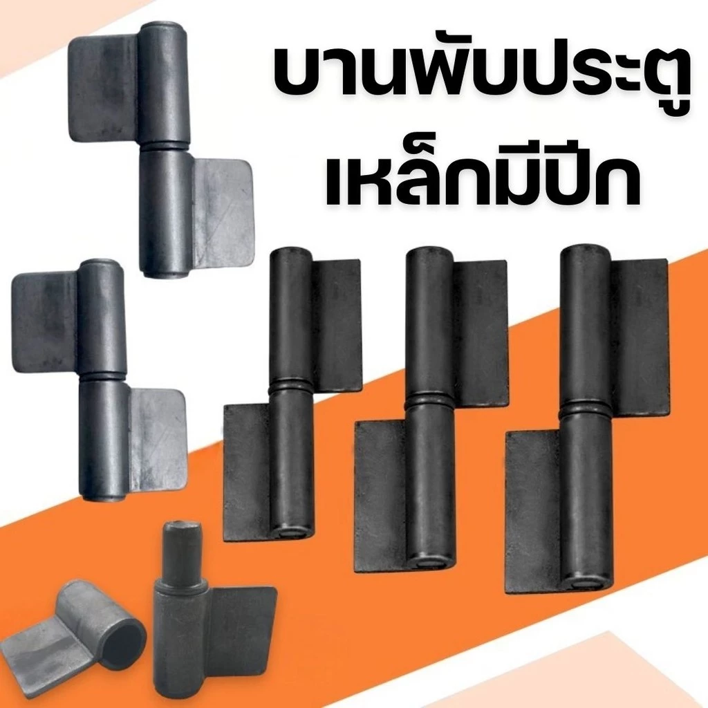 บานพับประตูเหล็กมีปีก บู๊ทประตูเหล็ก สามารถถอดเชื่อมได้ ทนทานรับน้ำหนักได้ดี #AK-0011