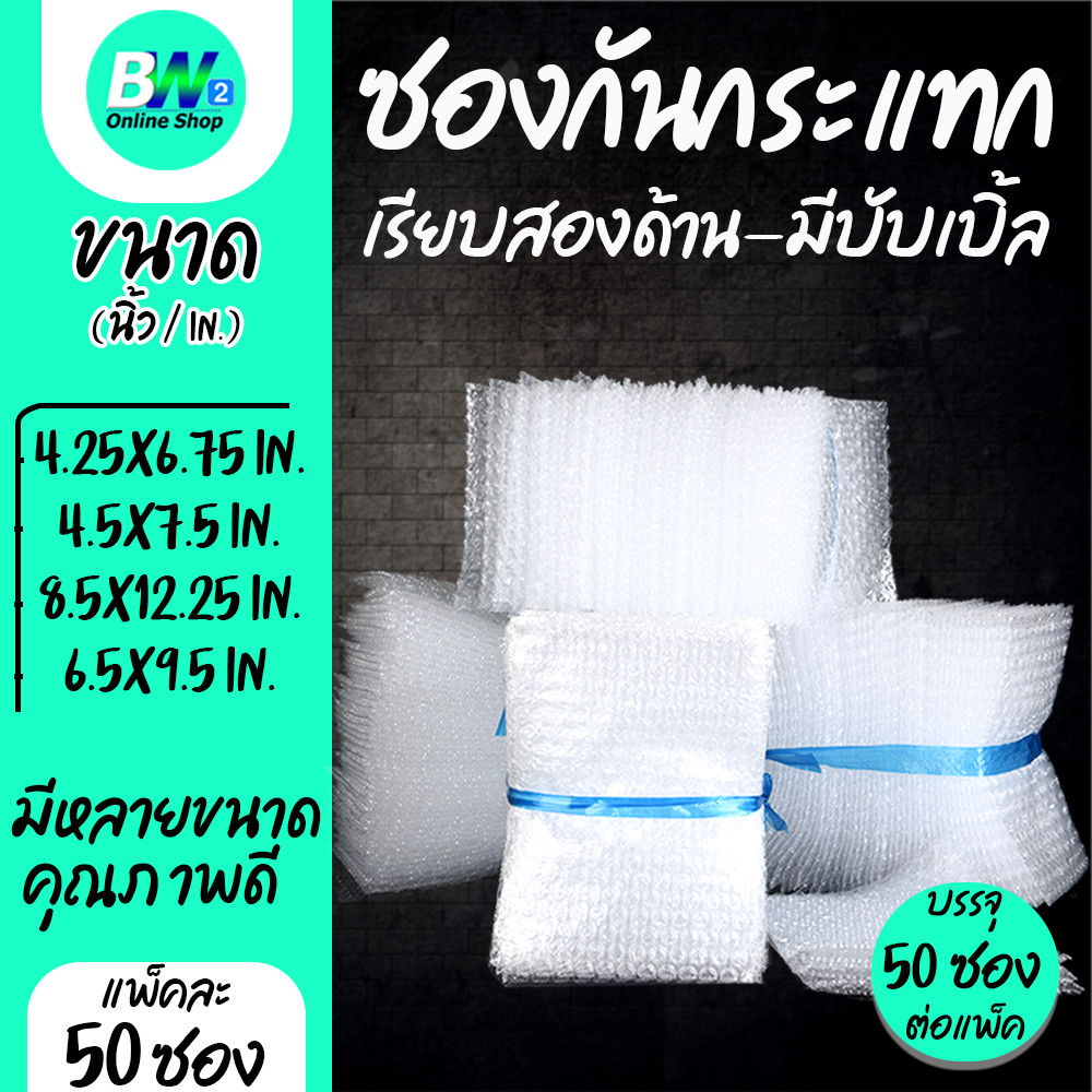 ซองกันกระแทก (เรียบ 2 ด้าน) ซองบับเบิ้ล กันกระแทก (แพ็ค 50)