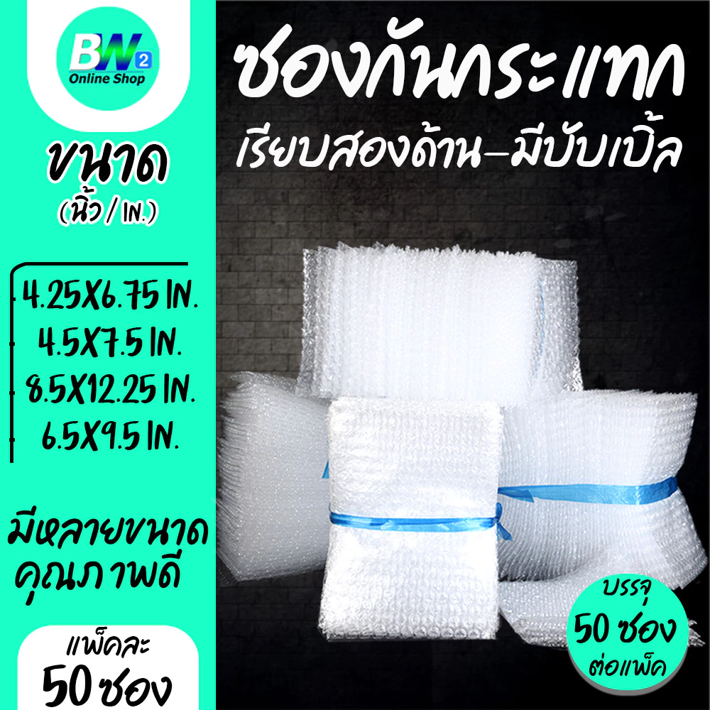 *ออกใบกำกับภาษีได้* ซองกันกระแทก (เรียบ 2 ด้าน) ซองบับเบิ้ล กันกระแทก (แพ็ค 50)