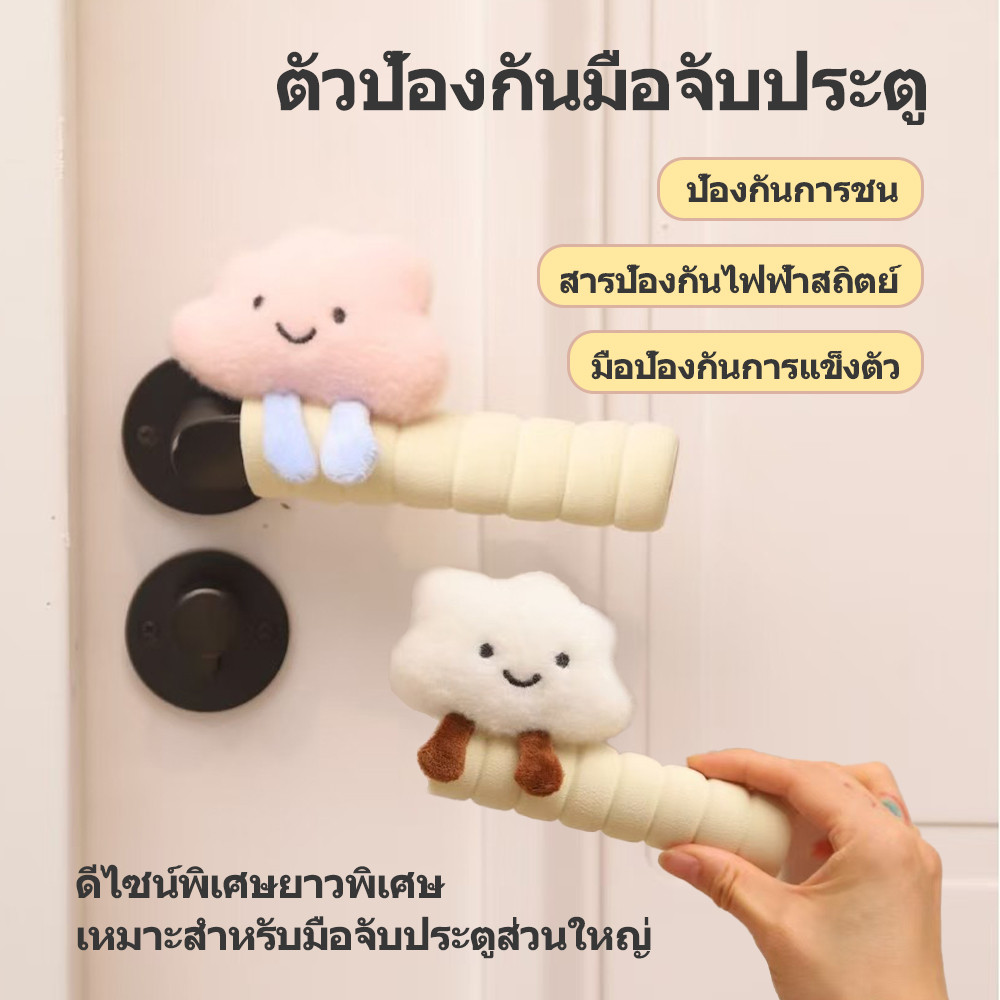 ซิลิโคนนุ่มป้องกันรอยขีดข่วน สุดน่ารัก ที่ครอบลูกบิดประตูป้องกันการกระแทก-ไฟฟ้าสถิต ของแต่งบ้านน่าใช้ รูปเมฆยิ้ม ราคา ถูกที่สุด ดีลบีเคเค แกลเลอรีภาพที่ 2