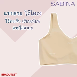 SABINA เสื้อชั้นใน (สวม+ไร้โครง ไร้ตะเข็บ) BRALESS HABPY Pretty Perfect HBU 23014