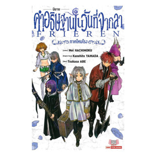 หนังสือ คำอธิษฐานในวันที่จากลา FRIEREN ภาคโหมโรง