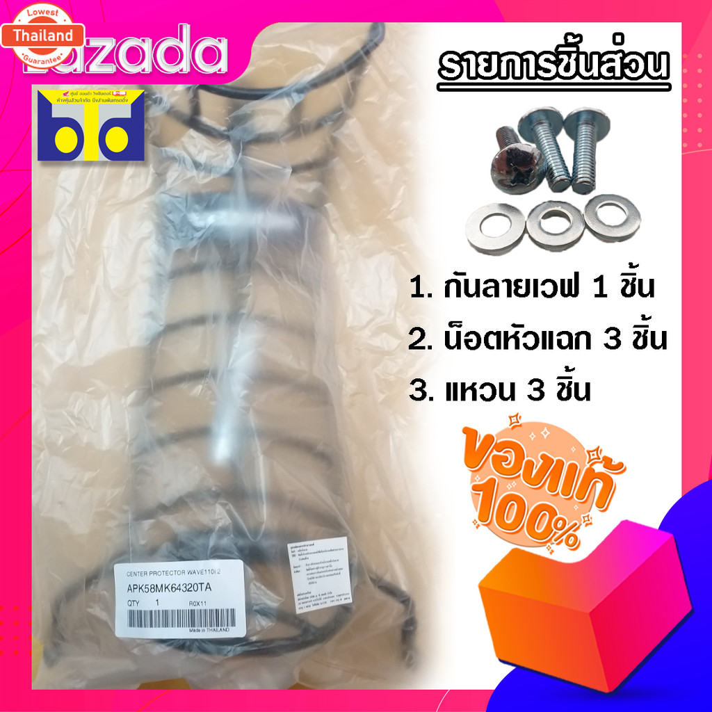 กันลายเวฟ 110-i  2019  / CENTER PROTECTOR WAVE110i  2019