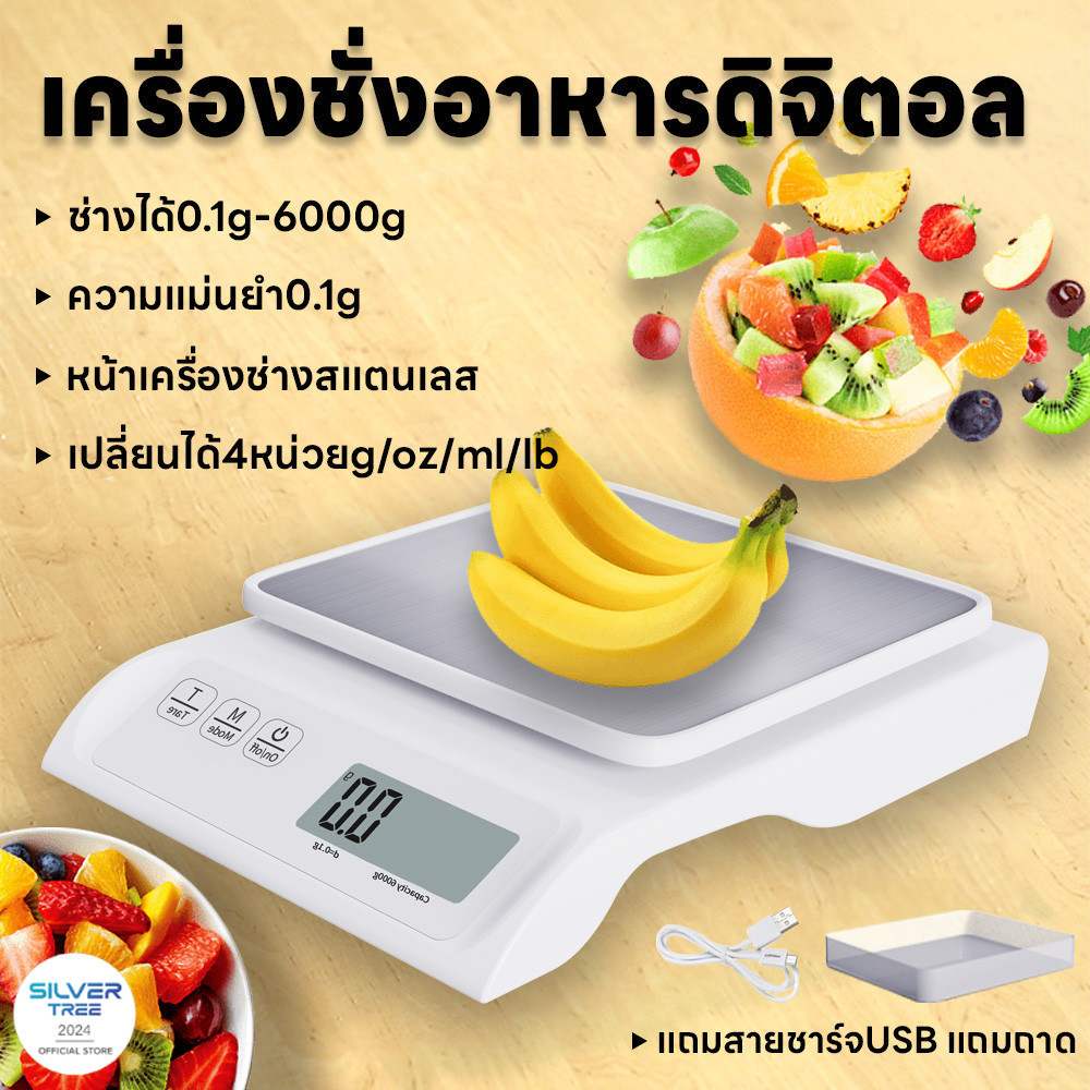 เครื่องชั่งอาหาร แม่นยำถึง0.1g ชั่งได้0.1g/6000g ชั่งดิจิตอล ชั่งในครัว มี4หน่วย หน้าสแตนเลส แถมสายชาร์จUSBและถาด จอLED
