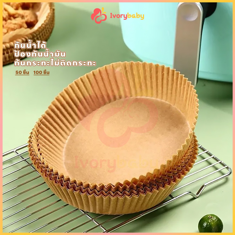 IVORYBABY กระดาษรองหม้อทอดไร้น้ำมัน air fryer paper หม้อทอด ทนความร้อนไม่ไหม้ไม่เปลี่ยนรูป กระดาษรองอบ ทรงกลม สำหรับหม้อ