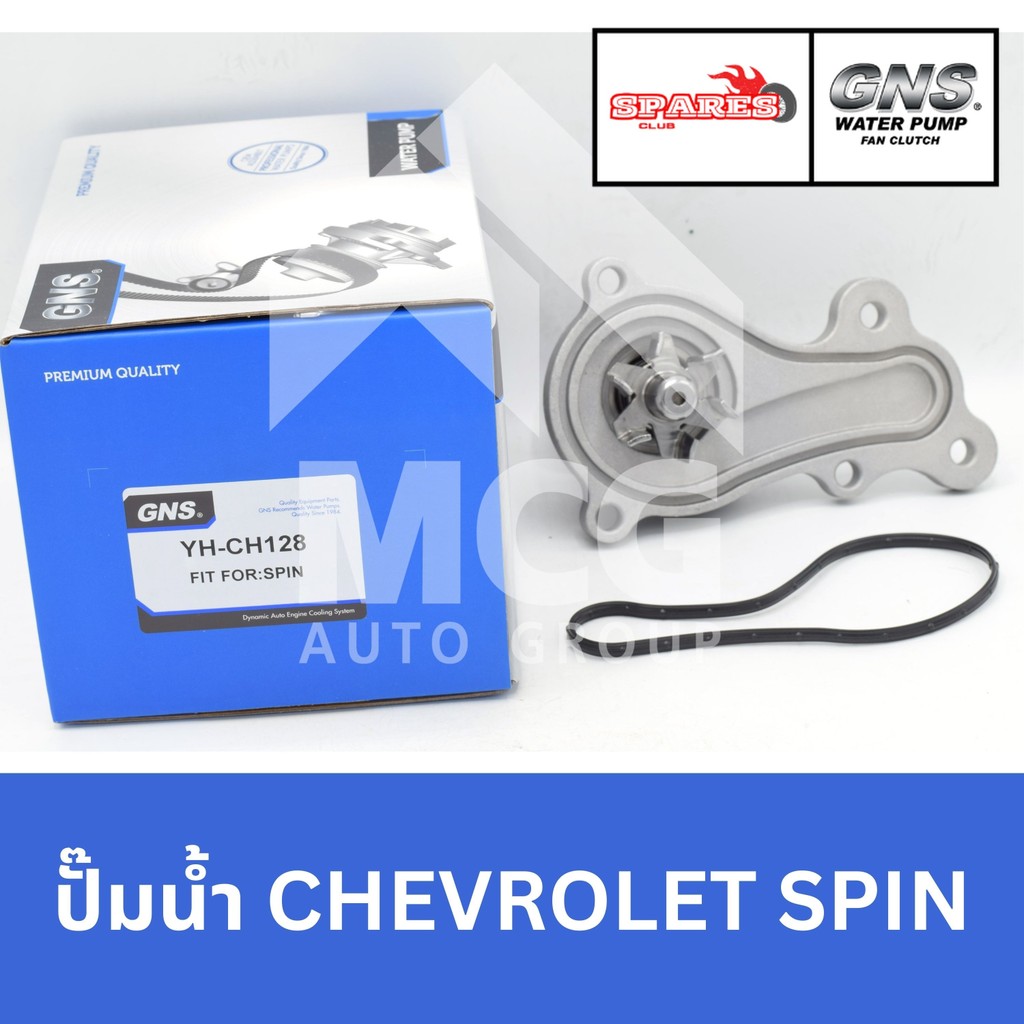 GNS ปั๊มน้ำรถยนต์ Waterpump CHEVROLET SPIN