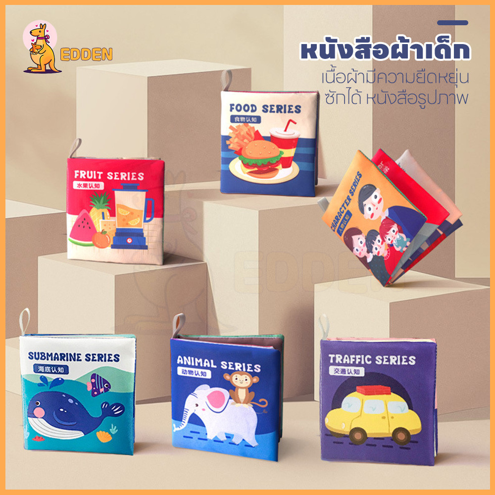 EDDEN หนังสือผ้าเด็ก ของเล่นหนังสือ หนังสือรูปภาพ การพิมพ์และการย้อมสีที่เป็นมิตรกับสิ่งแวดล้อม ไม่ซีดจาง