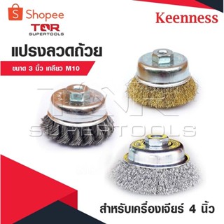 KEENNESS แปรงลวดถ้วยขนาด 3 นิ้ว เกลียว M10 สำหรับ เครื่องเจี…