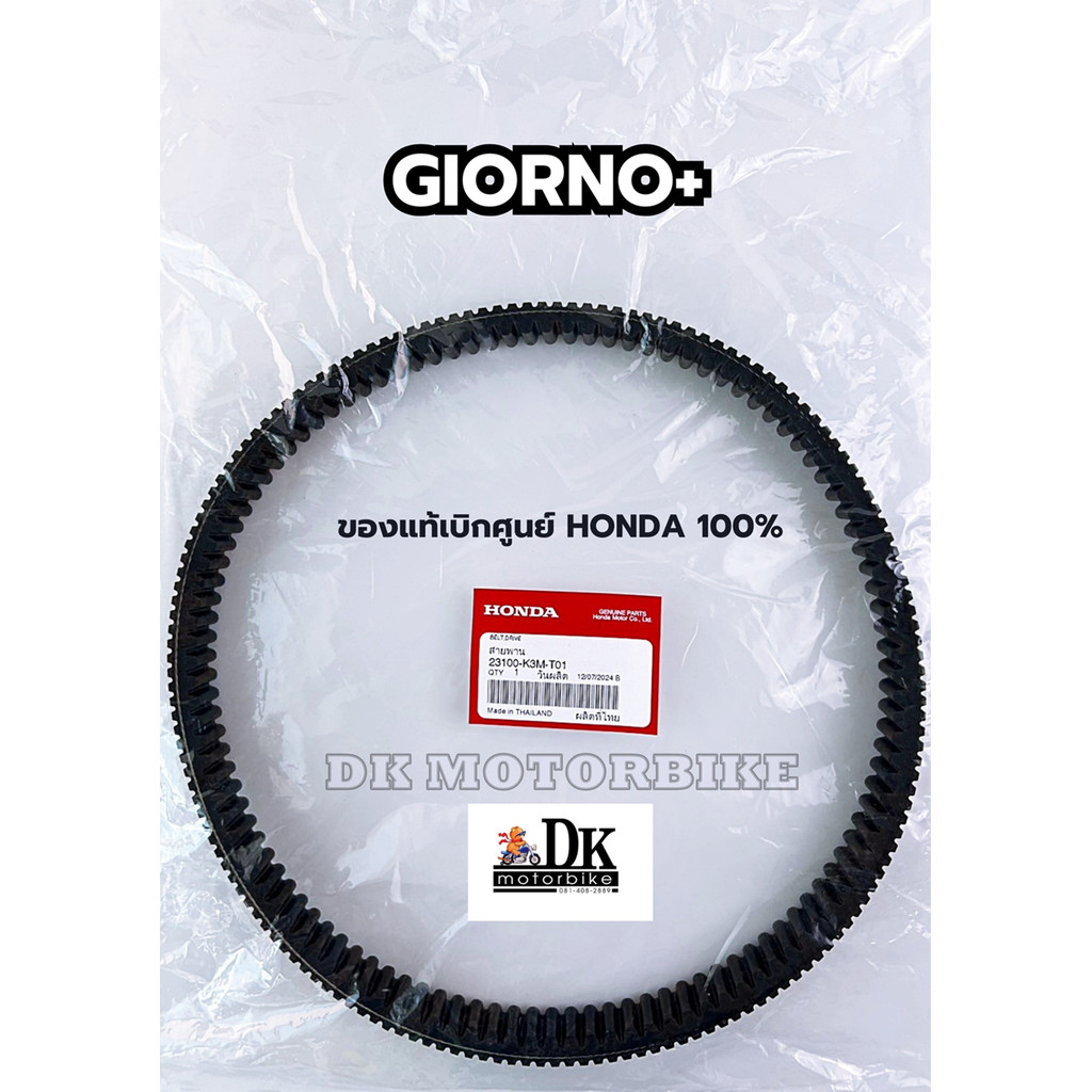 สายพาน GIORNO+ ของแท้เบิกศูนย์ HONDA 100% (23100-K3M-T01)