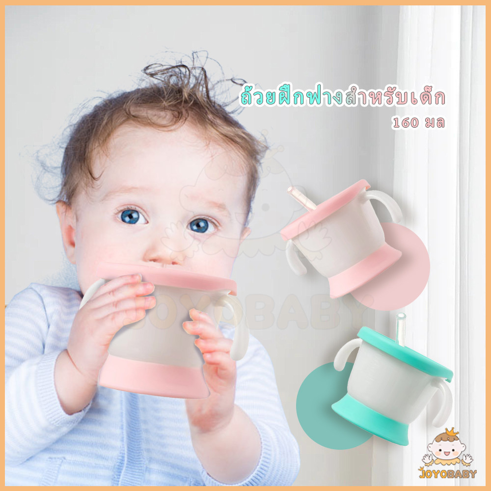 JOYOBABY แก้วน้ําเด็ก แก้วหัดดื่ม แก้วหัดดูด ขวดนมหัดดูด ทำในวัสดุความปลอดภัย