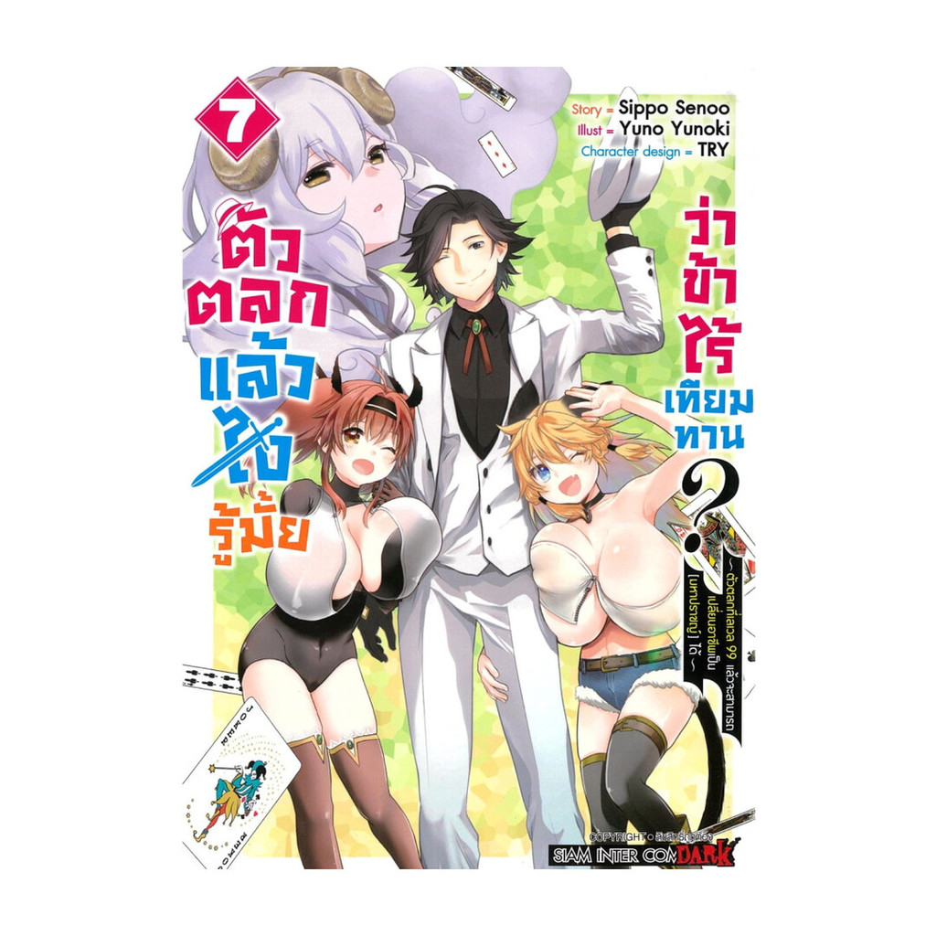 นายอินทร์ หนังสือ ตัวตลกแล้วไงรู้มั้ยว่าข้าไร้เทียมทาน เล่ม 7 จบ