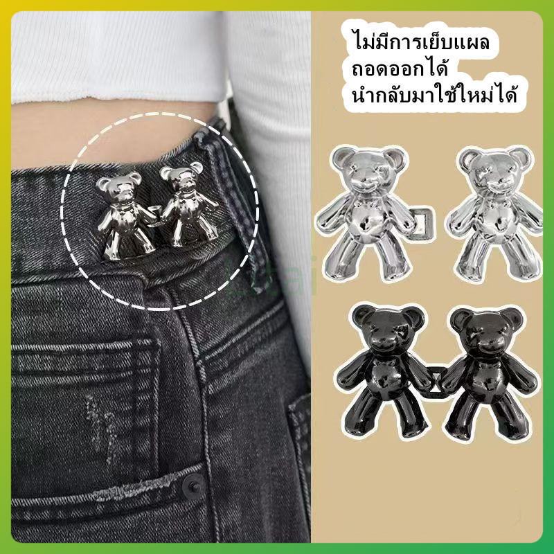 litai สไตล์เกาหลี ตะขอเกี่ยวกางเกงหมี ไม่ต้องเจาะรู ตะขอเกี่ยวกางเกงแบบปรับได้
